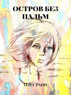 cover image of Остров без пальм